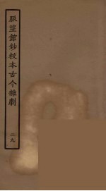 脉望馆钞校本古今杂剧 29