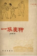 一袋麦种 广东汉剧 曲谱本