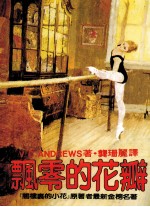 飘零的花瓣 第2版