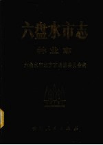 六盘水市志 林业志