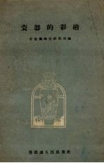瓷器的彩绘
