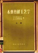 木材热解工艺学 上