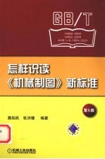 怎样识读《机械制图》新标准 5版