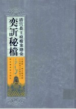 清宫恭王府档案总汇 奕秘档 7