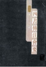 四书传注会要 第5册