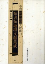 类书类地理文献集成 18
