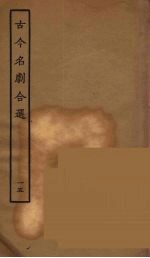 古今名剧合选 15