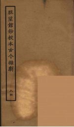脉望馆钞校本古今杂剧 84