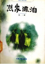 想象漂泊