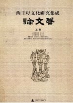西王母文化研究集成 论文卷 上