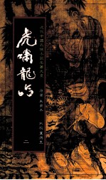虎啸龙吟 2