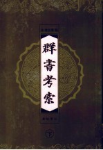 群书考索 下