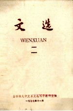 文选 2