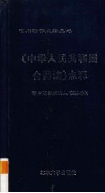 《中华人名共和国合同法》点释