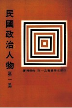 民国政治人物 上