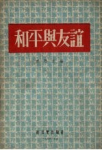 和平与友谊
