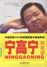 宁高宁如是说 中国顶级CEO的管理思想与商道真经
