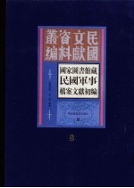 国家图书馆藏民国军事档案文献初编 第8册