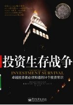 投资生存战争 卓越投资者必须知道的51个投资常识