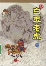 白玉老虎 下 绘图珍藏本