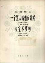 一个黑人姑娘在歌唱 宝宝不要吵 独唱歌曲