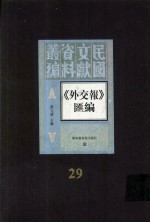 外交报汇编 第29册