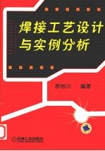 焊接工艺设计与实例分析