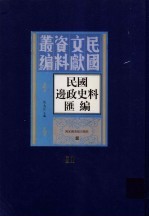 民国边政史料汇编 第11册