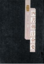 四书传注会要 第10册