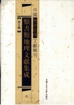 类书类地理文献集成 6