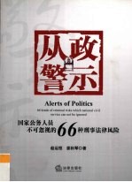 从政警示 国家公务人员不可忽视的66种刑事法律风险