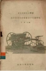 怎样使用和修理畜力十行播种机