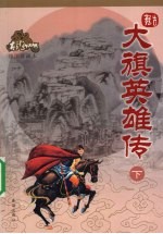 大旗英雄传 下 绘图珍藏本