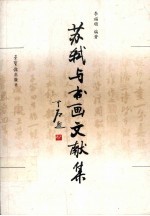 苏轼与书画文献集