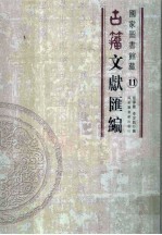 国家图书馆藏古籀文献汇编 第11册