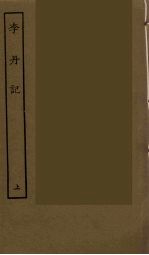 李丹记 上