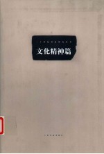 20世纪书法研究丛书 文化精神篇