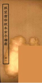 脉望馆钞校本古今杂剧 61