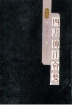 四书传注会要 第9册