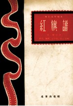 红旗谱 上 电影文学剧本