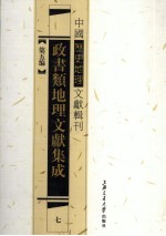 政书类地理文献集志 7