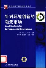 针对环境创新的领先市场