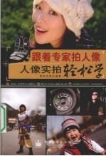跟着专家拍人像 人像实拍轻松学