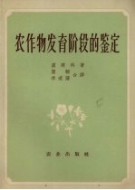 农作物发育阶段的鉴定