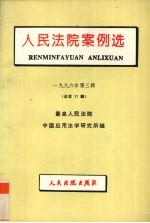 人民法院案例选:1996年第3辑总第17辑