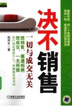 决不销售 一切与成交无关
