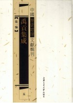 禹贡集成 5