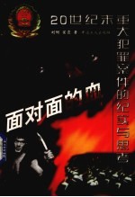 面对面的血 20世纪末重大犯罪案件的纪实与思考