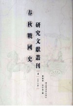 春秋战国史研究文献丛刊 4