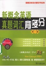 新概念英语真题词汇背多分 第1册